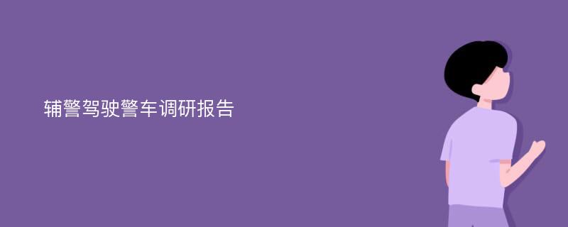 辅警驾驶警车调研报告