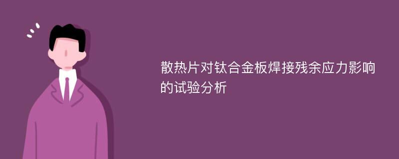 散热片对钛合金板焊接残余应力影响的试验分析