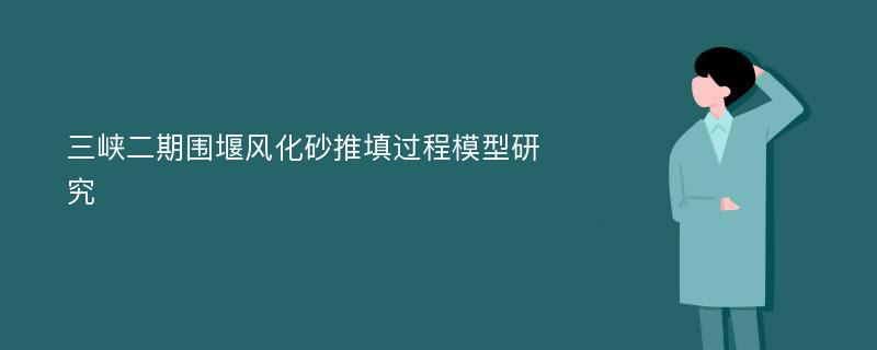 三峡二期围堰风化砂推填过程模型研究