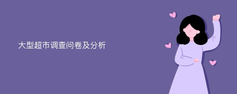 大型超市调查问卷及分析