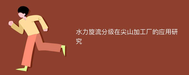 水力旋流分级在尖山加工厂的应用研究