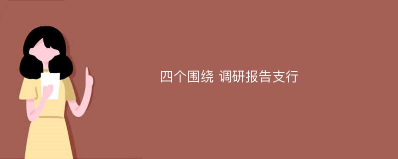 四个围绕 调研报告支行