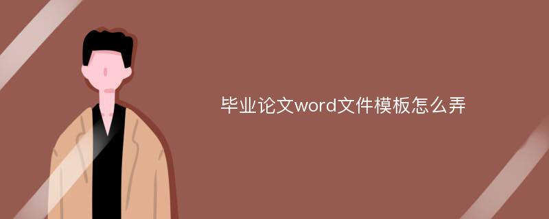 毕业论文word文件模板怎么弄