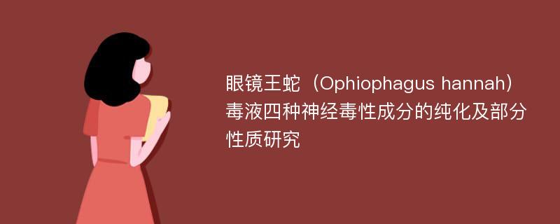 眼镜王蛇（Ophiophagus hannah）毒液四种神经毒性成分的纯化及部分性质研究