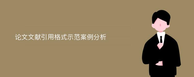 论文文献引用格式示范案例分析