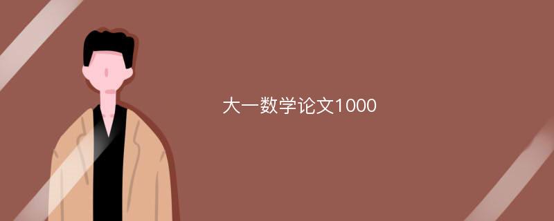 大一数学论文1000