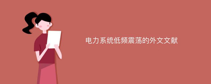 电力系统低频震荡的外文文献