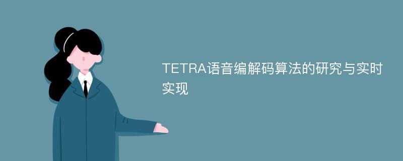 TETRA语音编解码算法的研究与实时实现