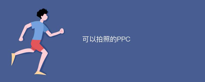 可以拍照的PPC