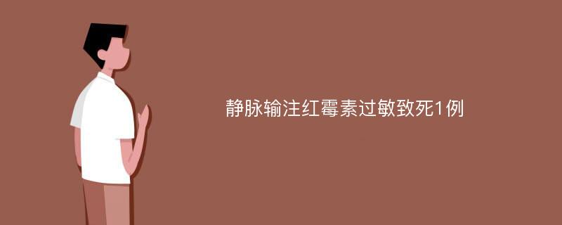 静脉输注红霉素过敏致死1例