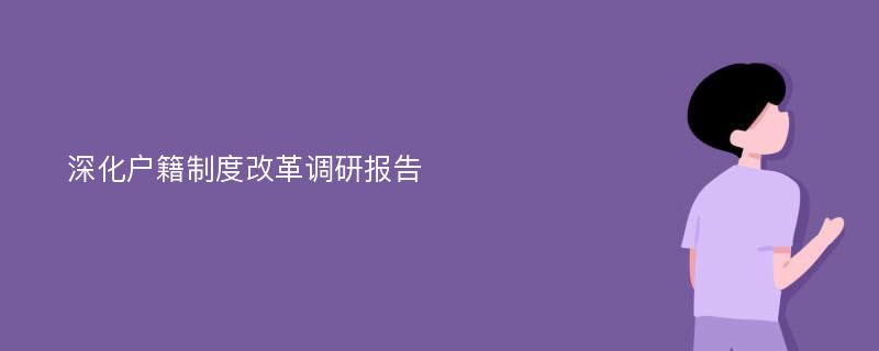 深化户籍制度改革调研报告