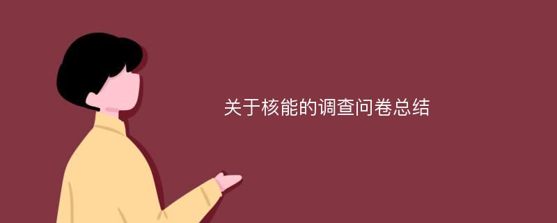 关于核能的调查问卷总结