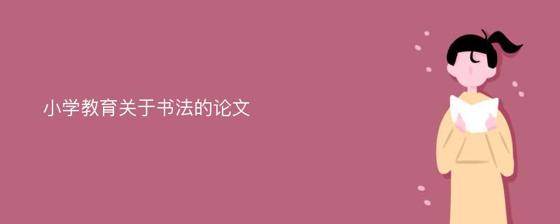 小学教育关于书法的论文