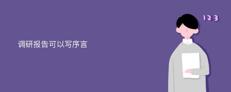 调研报告可以写序言