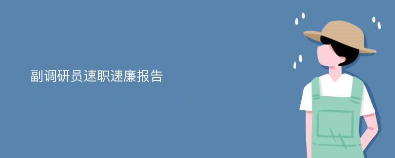 副调研员速职速廉报告