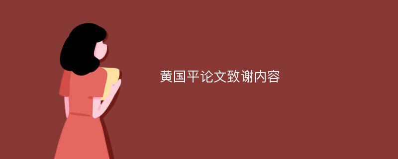 黄国平论文致谢内容