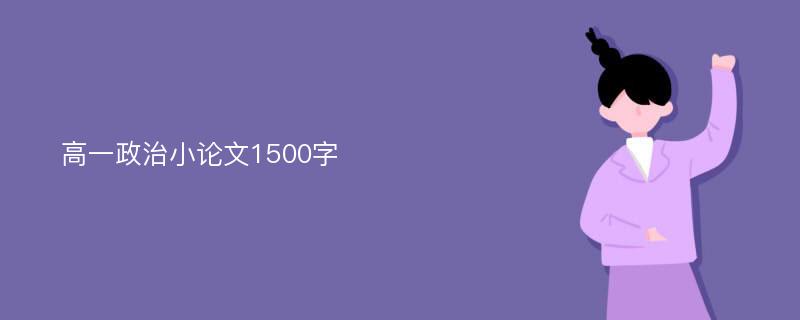 高一政治小论文1500字