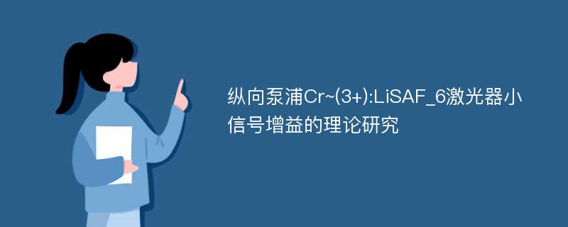 纵向泵浦Cr~(3+):LiSAF_6激光器小信号增益的理论研究