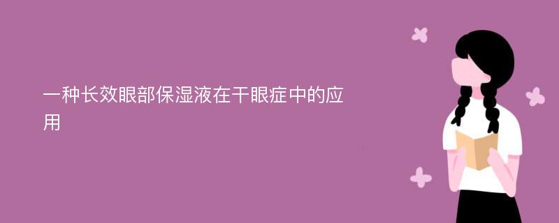 一种长效眼部保湿液在干眼症中的应用