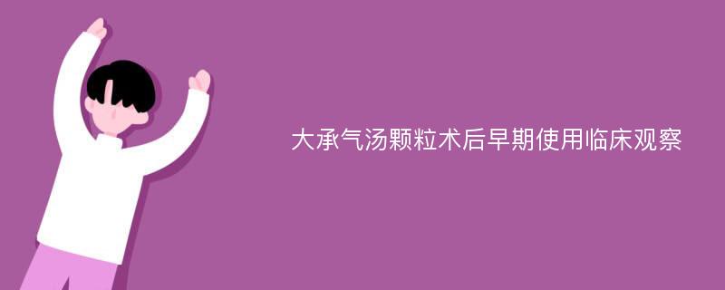 大承气汤颗粒术后早期使用临床观察