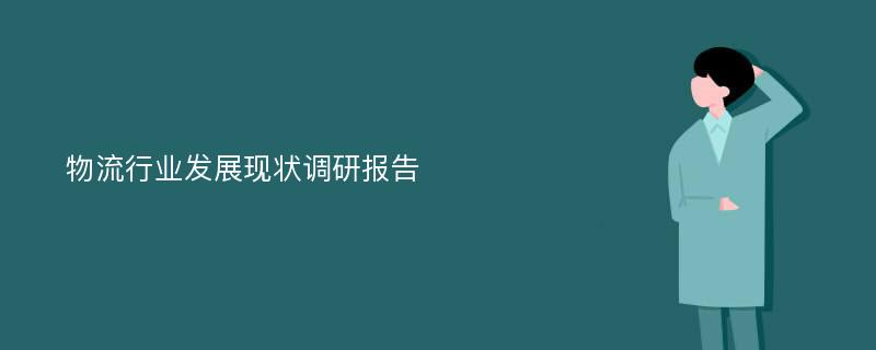 物流行业发展现状调研报告