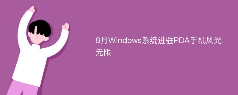 8月Windows系统进驻PDA手机风光无限