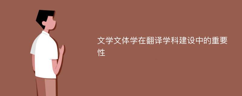 文学文体学在翻译学科建设中的重要性