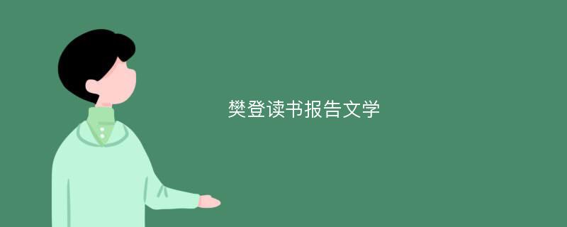 樊登读书报告文学