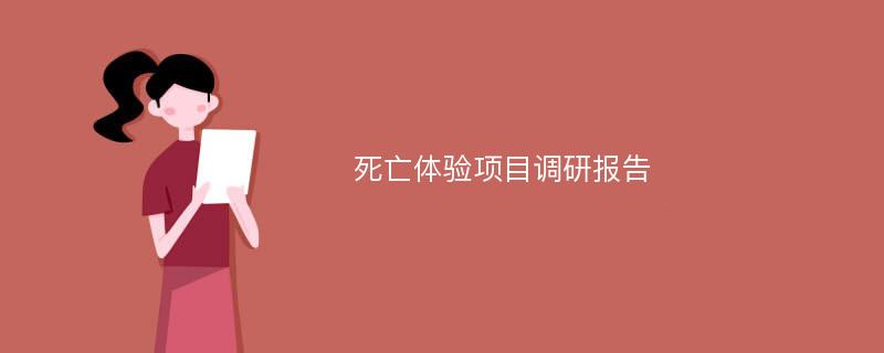 死亡体验项目调研报告