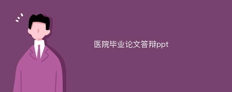 医院毕业论文答辩ppt