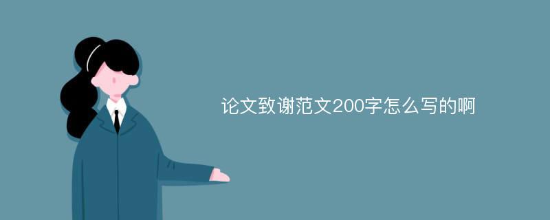 论文致谢范文200字怎么写的啊