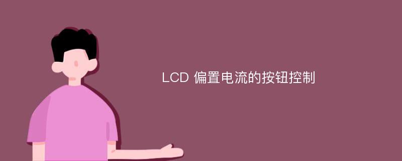 LCD 偏置电流的按钮控制