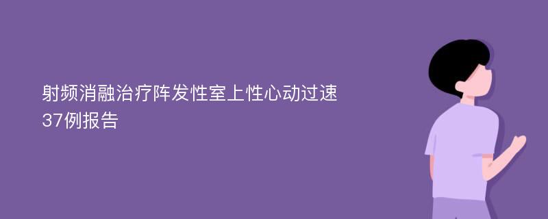 射频消融治疗阵发性室上性心动过速37例报告