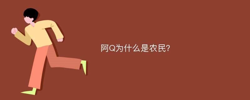 阿Q为什么是农民？