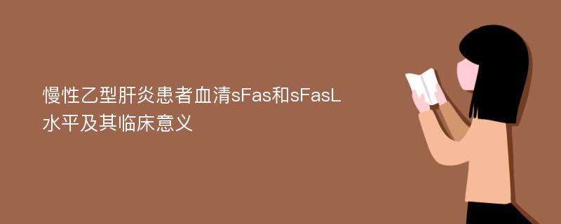 慢性乙型肝炎患者血清sFas和sFasL水平及其临床意义