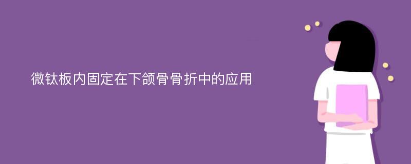 微钛板内固定在下颌骨骨折中的应用