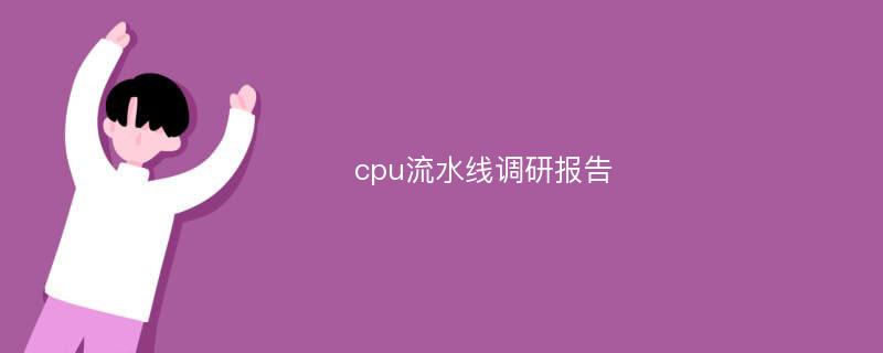 cpu流水线调研报告