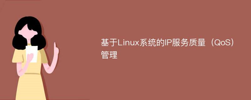 基于Linux系统的IP服务质量（QoS）管理