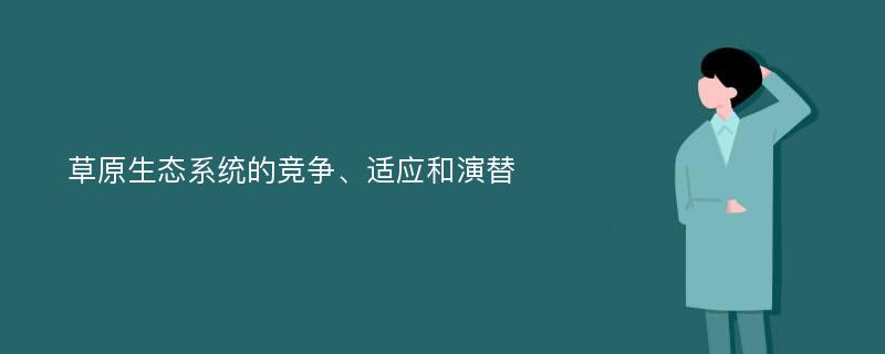 草原生态系统的竞争、适应和演替