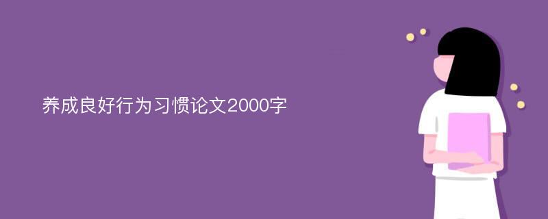 养成良好行为习惯论文2000字