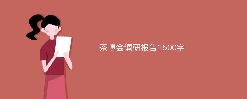 茶博会调研报告1500字