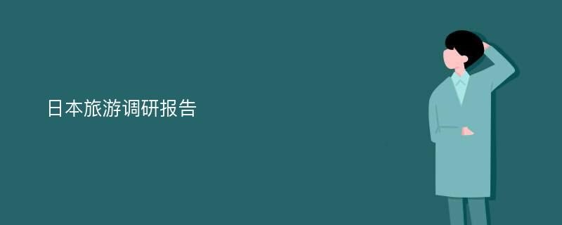 日本旅游调研报告