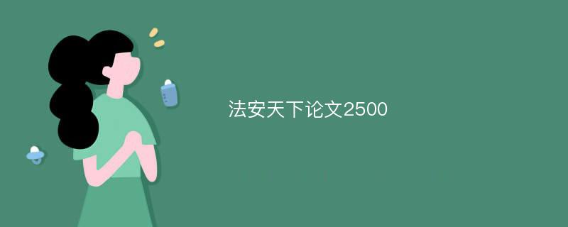 法安天下论文2500