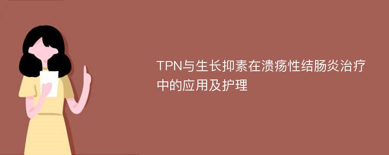 TPN与生长抑素在溃疡性结肠炎治疗中的应用及护理