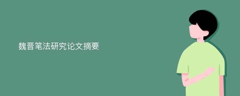 魏晋笔法研究论文摘要