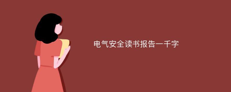 电气安全读书报告一千字