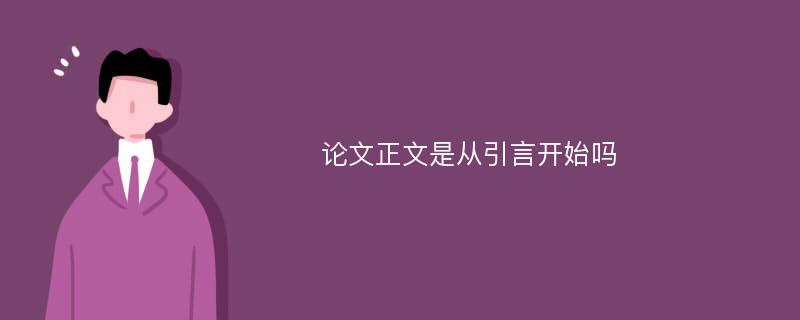 论文正文是从引言开始吗