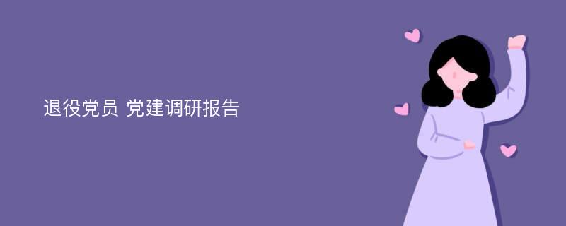 退役党员 党建调研报告