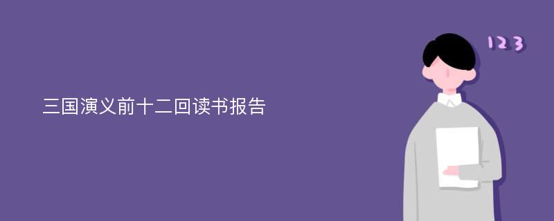 三国演义前十二回读书报告