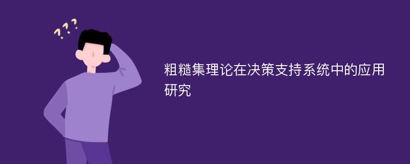 粗糙集理论在决策支持系统中的应用研究